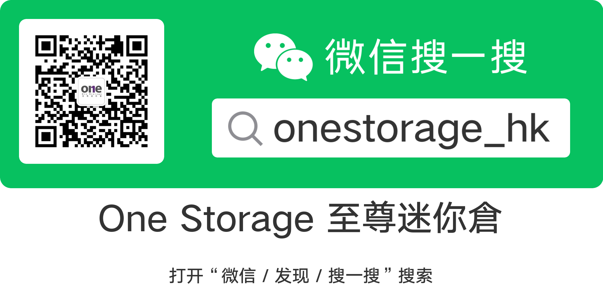 One Storage至尊迷你倉微信公眾號